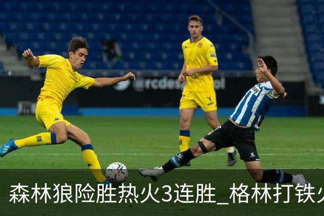 森林狼险胜热火3连胜 格林打铁火箭加时负骑士